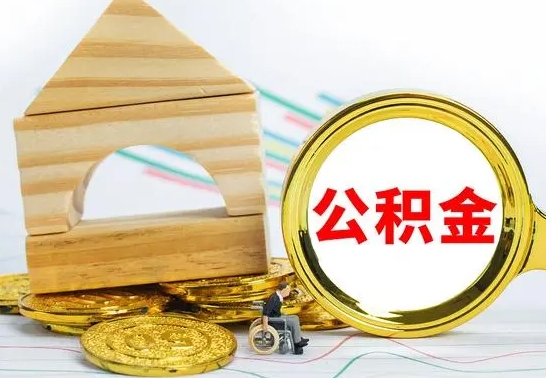 眉山本地人怎么把公积金取出来（本地人的公积金怎么取）